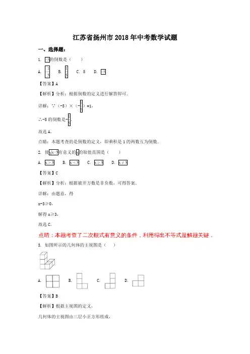 江苏扬州市2018年中考数学试题(含解析)-推荐