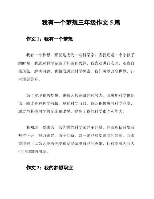 我有一个梦想三年级作文5篇