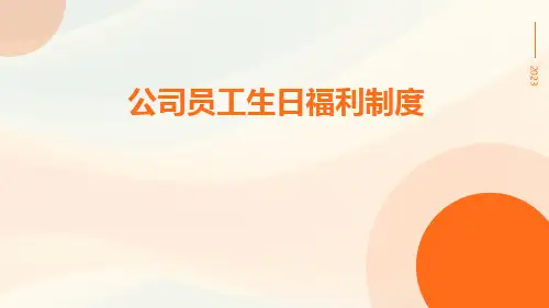 公司员工生日福利制度