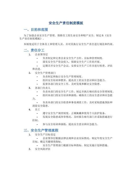 安全生产责任制度模板