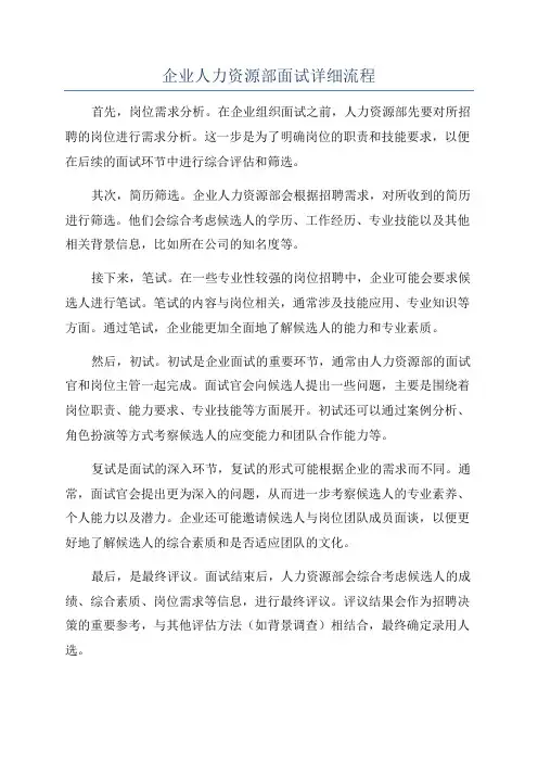 企业人力资源部面试详细流程