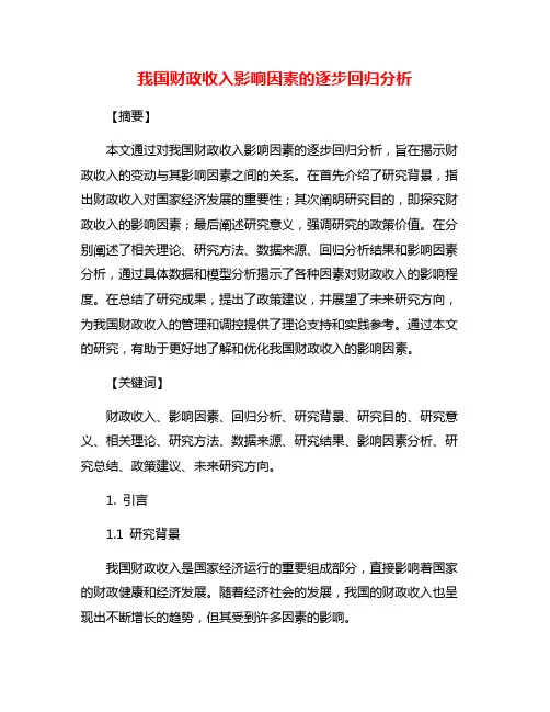 我国财政收入影响因素的逐步回归分析