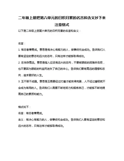 二年级上册把第六单元的日积月累的名言和含义抄下来注意格式