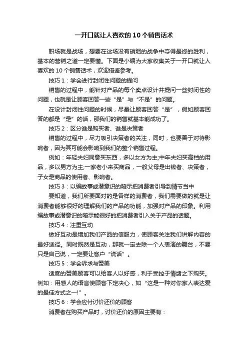 一开口就让人喜欢的10个销售话术