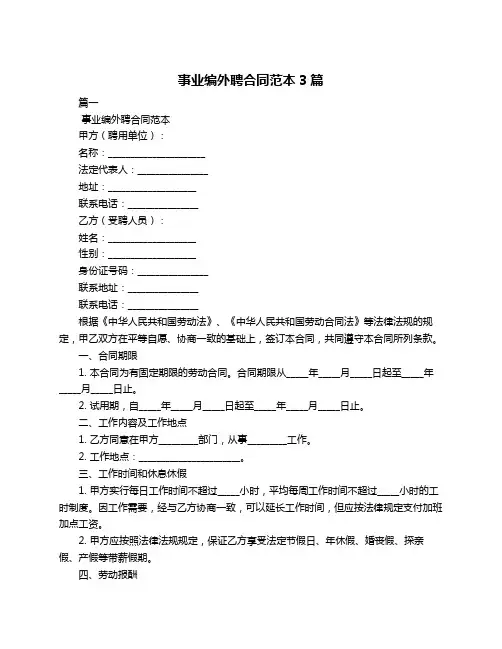 事业编外聘合同范本3篇