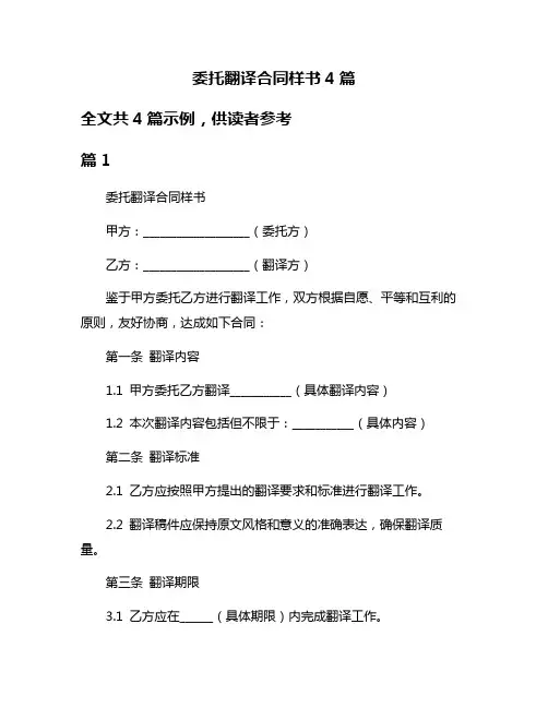 委托翻译合同样书4篇