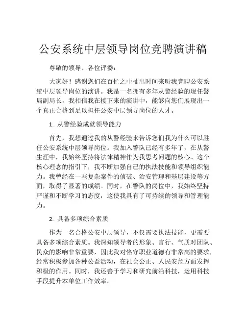 公安系统中层领导岗位竞聘演讲稿