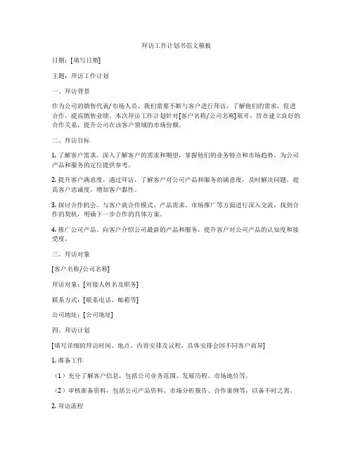 拜访工作计划书范文模板