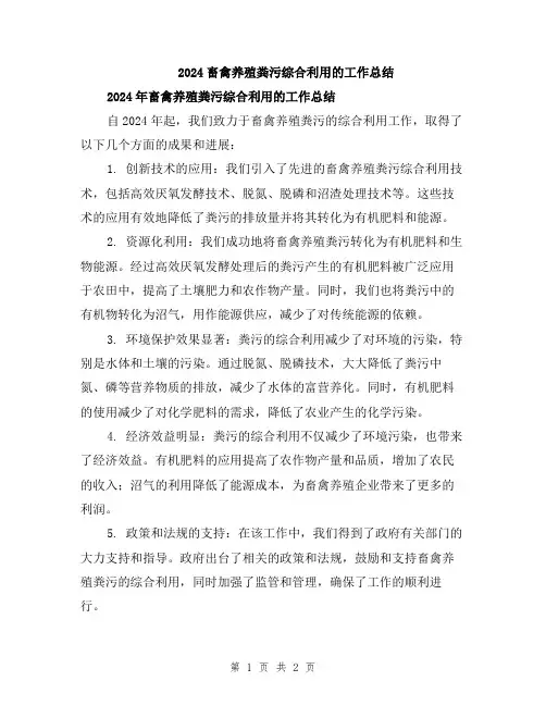 2024畜禽养殖粪污综合利用的工作总结