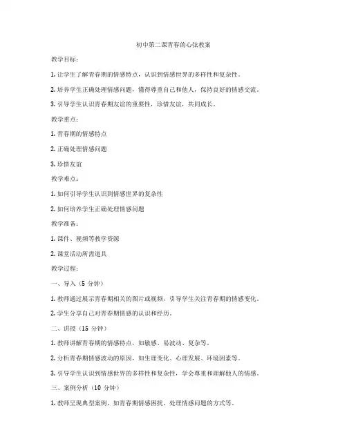 初中第二课青春的心弦教案