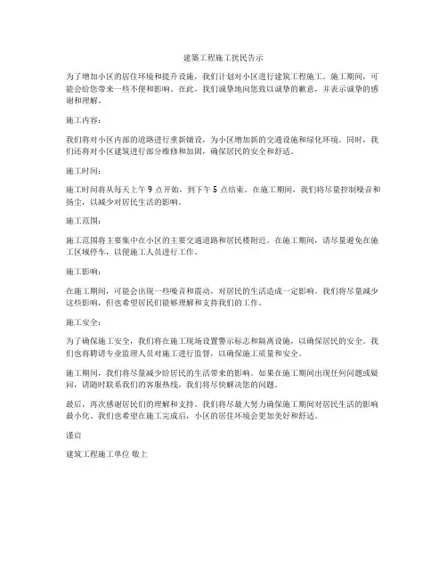 建筑工程施工扰民告示