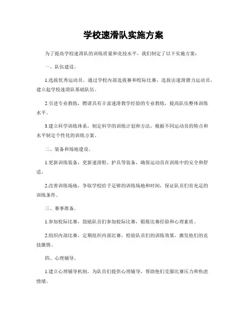 学校速滑队实施方案
