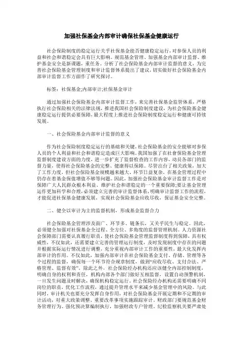 加强社保基金内部审计确保社保基金健康运行