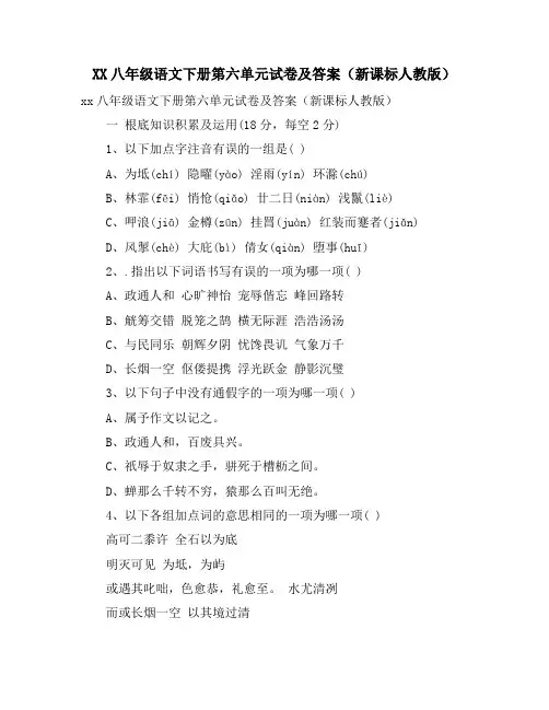 八年级语文下册第六单元试卷及答案(新课标人教版)