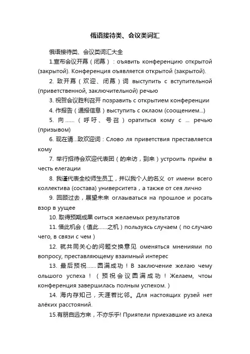 俄语接待类、会议类词汇