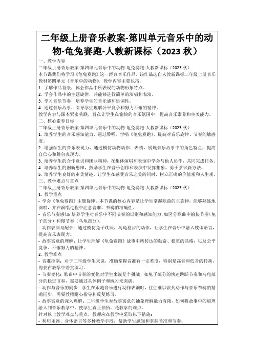 二年级上册音乐教案-第四单元音乐中的动物-龟兔赛跑-人教新课标(2023秋)