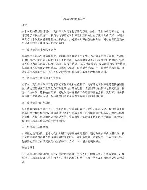 传感器课的期末总结