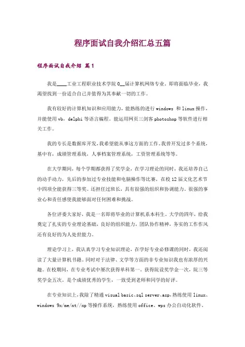 程序面试自我介绍汇总五篇