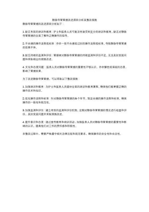 静脉导管管理改进原因分析及整改措施