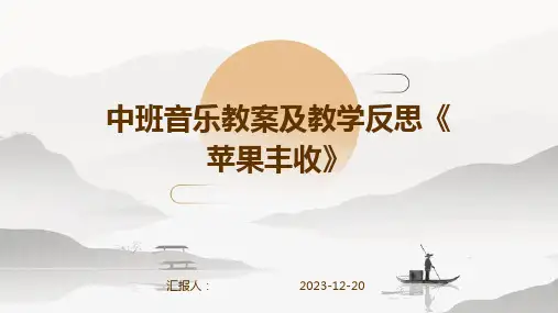 中班音乐教案及教学反思《苹果丰收》