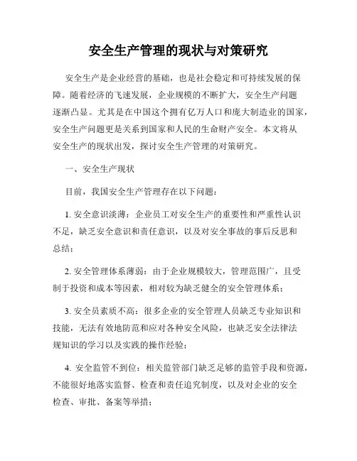 安全生产管理的现状与对策研究