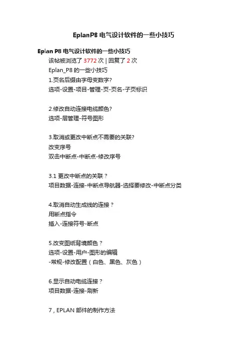 EplanP8电气设计软件的一些小技巧