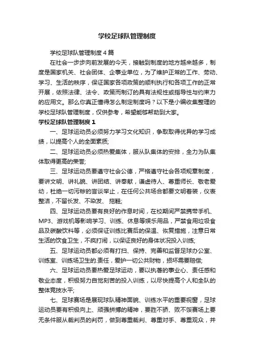 学校足球队管理制度4篇