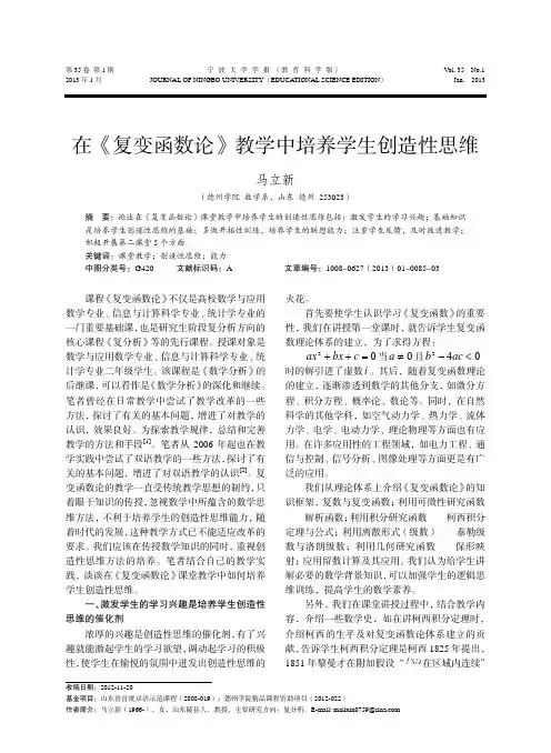 在_复变函数论_教学中培养学生创造性思维