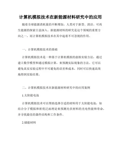 计算机模拟技术在新能源材料研究中的应用