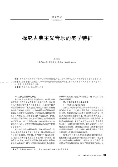 探究古典主义音乐的美学特征