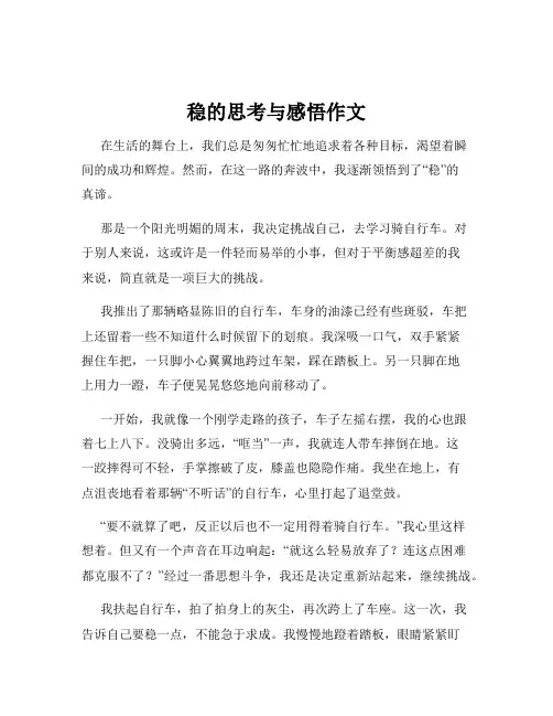 稳的思考与感悟作文