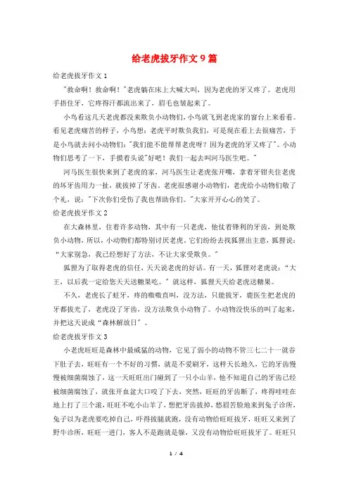 给老虎拔牙作文9篇