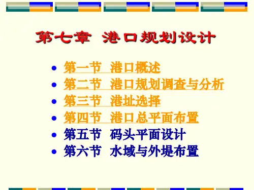 第7章_港口规划设计