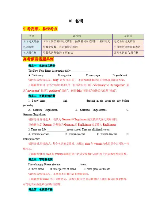 【中考英语总复习 易错考点分类练】01 名词(解析版)