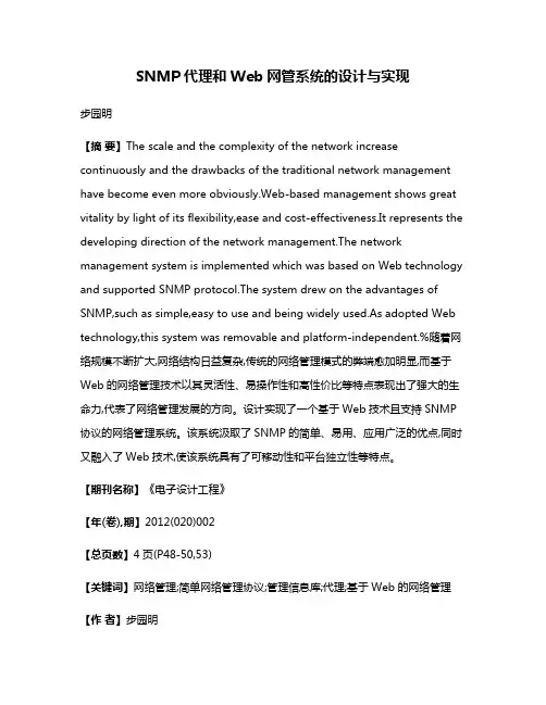 SNMP代理和Web网管系统的设计与实现