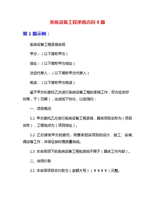 系统设备工程承揽合同9篇