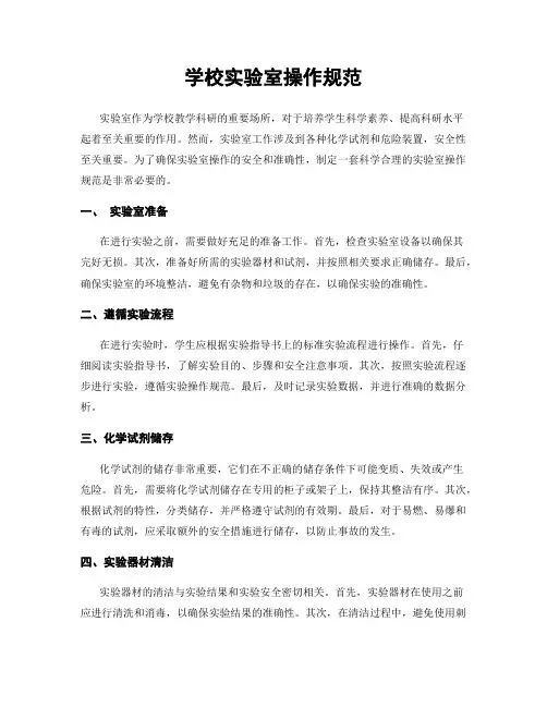 学校实验室操作规范