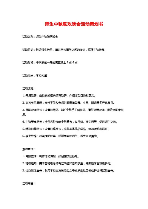 师生中秋联欢晚会活动策划书