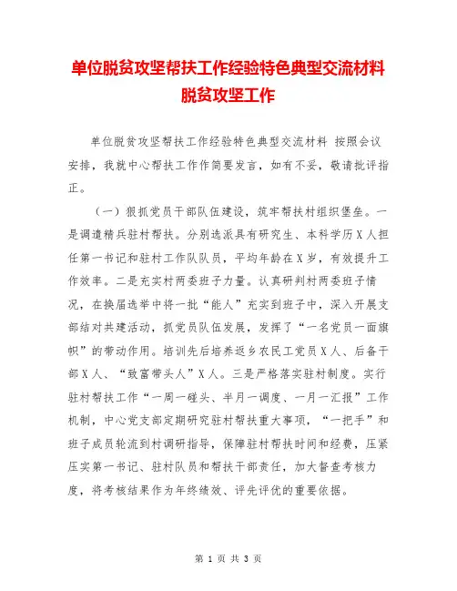 单位脱贫攻坚帮扶工作经验特色典型交流材料 脱贫攻坚工作