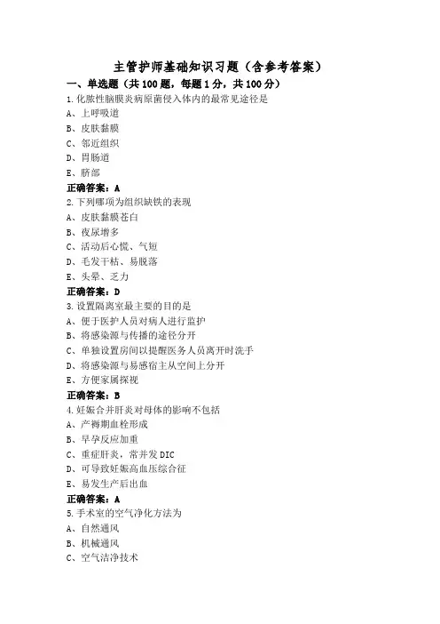 主管护师基础知识习题(含参考答案)