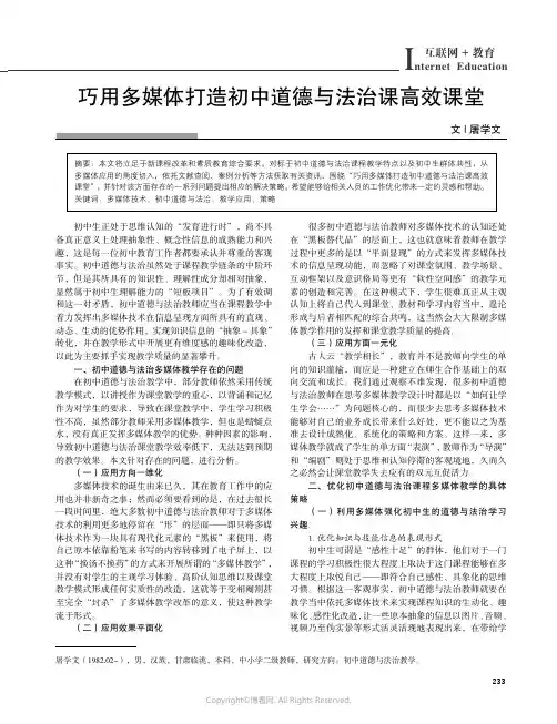 211042130_巧用多媒体打造初中道德与法治课高效课堂