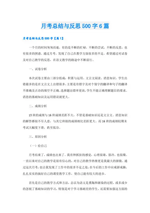 月考总结与反思500字6篇