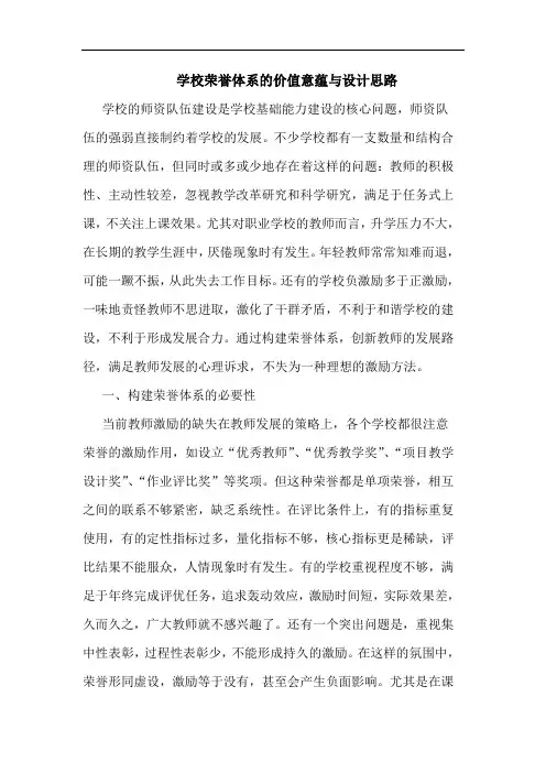 学校荣誉体系的价值意蕴与设计思路