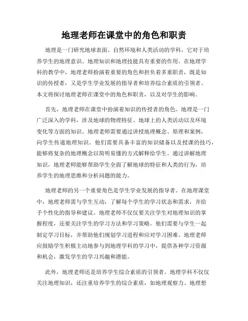 地理老师在课堂中的角色和职责