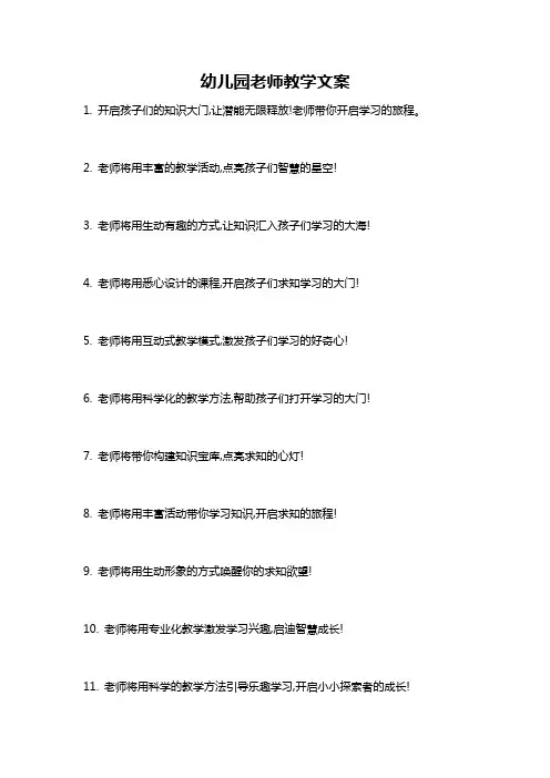 幼儿园老师教学文案