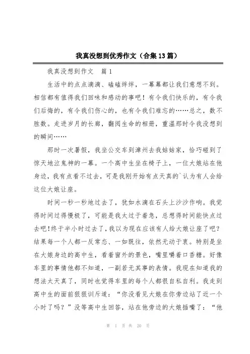 我真没想到优秀作文(合集13篇)