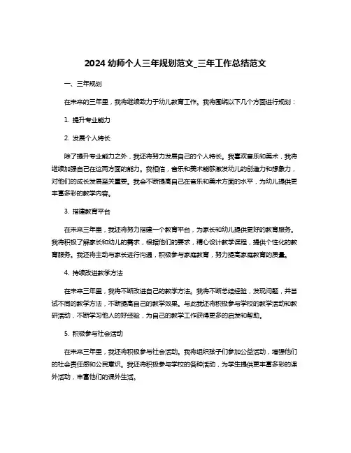 2024幼师个人三年规划范文_三年工作总结范文