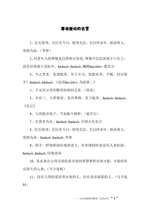 尊老爱幼的名言