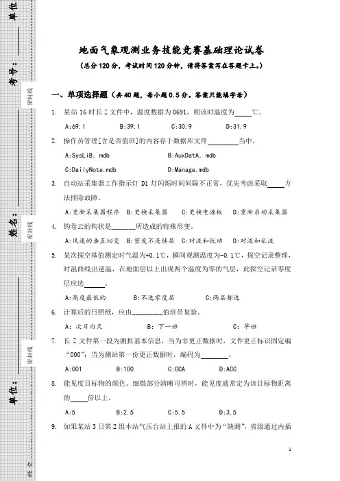 地面气象观测业务技能竞赛基础理论试卷