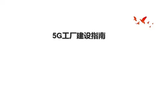 5G工厂建设指南